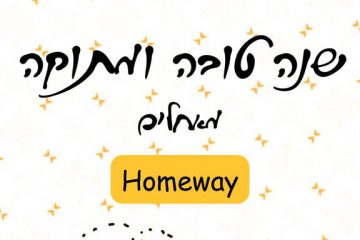 חג שמח ושנה טובה!